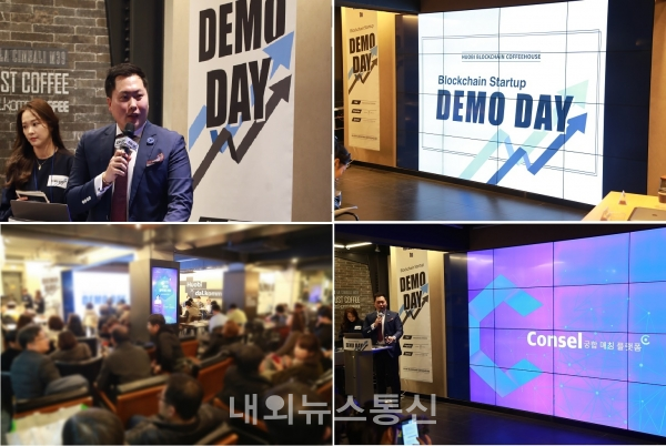 지난 19일 서울 강남구에서 열렸던 블록체인 스타트업 데모데이에 참석한 컨셀(consel)의 모습들