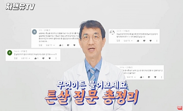 차앤유클리닉 유튜브 채널 영상 캡쳐