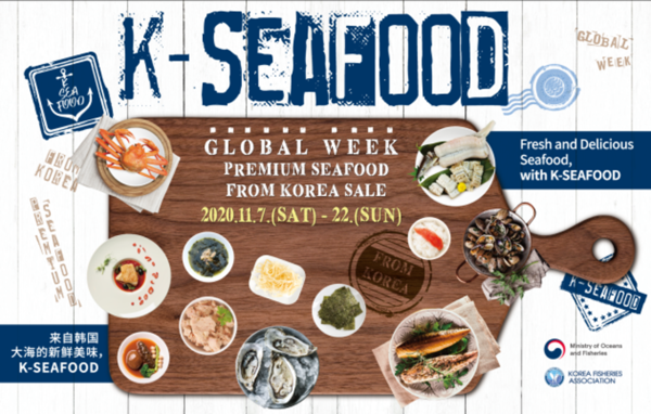 2020 K‧SEAFOOD Global Weeks 홍보 포스터 (사진 제공=해수부)