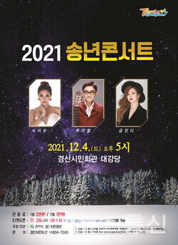 내달 4일 경산시민회관에서 열리는 ‘2021 송년콘서트’ 안내 포스터(사진제공=경산시청)
