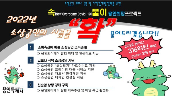 속(SOC)풀이 용인희망프로젝트 홍보 배너(자료제공=용인시)