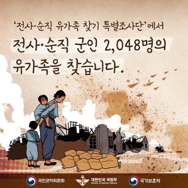 전사·순직 유가족 찾기 홍보 포스터. (사진=국가보훈처 제공)