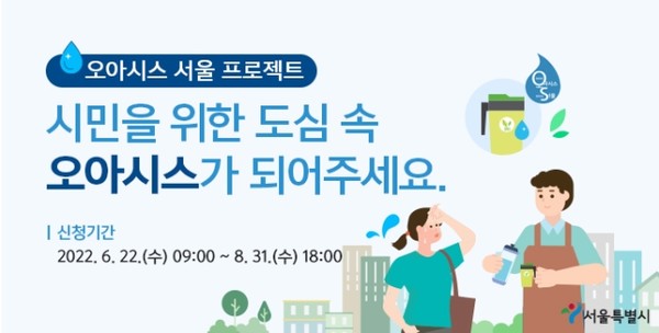 서울시가 텀블러를 소지한 시민은 식당, 카페에서 무료로 식수를 제공받을 수 있는 ‘오아시스 서울’ 프로젝트를 추진한다. (사진=서울시 제공)