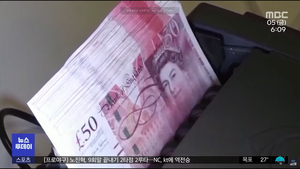 영국 화폐(사진출처 : MBC 유튜브 화면 캡처)