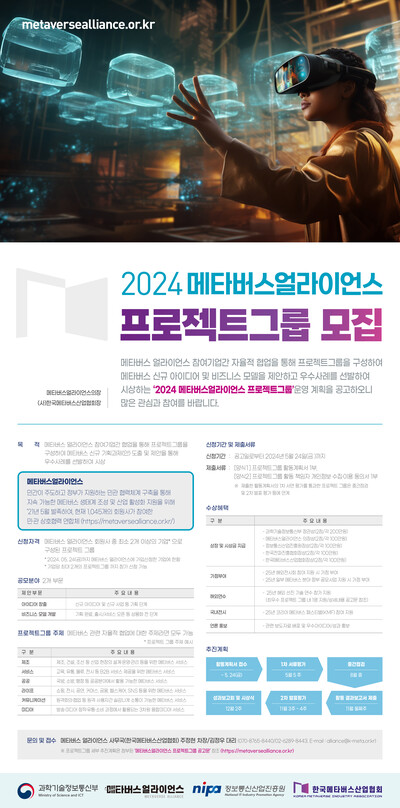 ‘2024 메타버스 얼라이언스 프로젝트 그룹’ 모집 포스터 (사진 제공=한국메타버스산업협회)