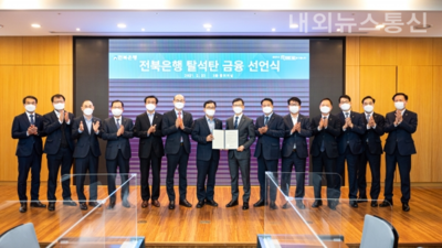 전북은행이 지난 2월 23일 ‘탈석탄 금융 선언식’을 개최한 모습(사진 전북은행)