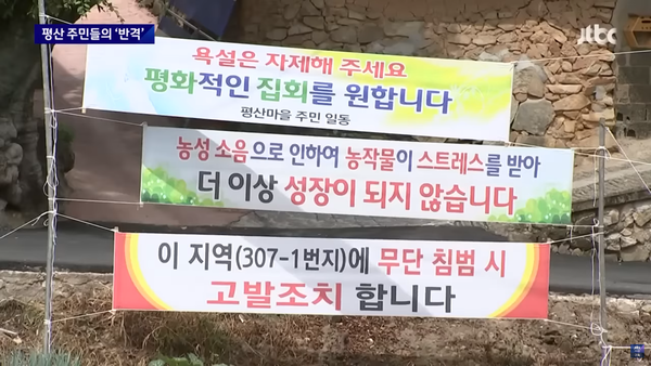 평산마을에 붙어있는 마을 사람들의 불편(출처 : JTBC 뉴스 유튜브 화면 캡처)